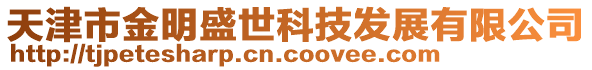 天津市金明盛世科技發(fā)展有限公司