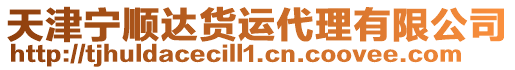 天津?qū)庬樳_貨運代理有限公司