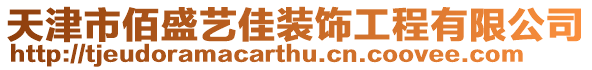 天津市佰盛藝佳裝飾工程有限公司