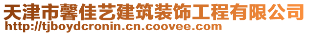 天津市馨佳藝建筑裝飾工程有限公司
