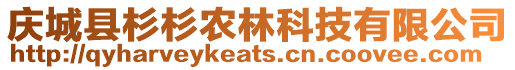 慶城縣杉杉農(nóng)林科技有限公司