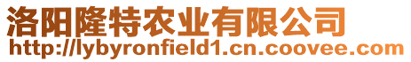 洛陽隆特農(nóng)業(yè)有限公司