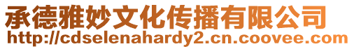承德雅妙文化傳播有限公司