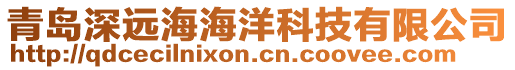 青島深遠海海洋科技有限公司