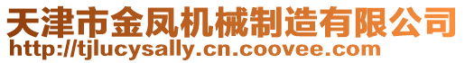 天津市金鳳機(jī)械制造有限公司