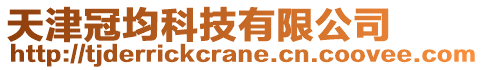 天津冠均科技有限公司