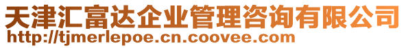 天津匯富達企業(yè)管理咨詢有限公司