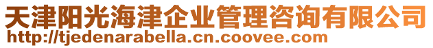 天津陽(yáng)光海津企業(yè)管理咨詢(xún)有限公司