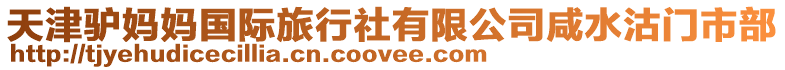 天津驢媽媽國際旅行社有限公司咸水沽門市部