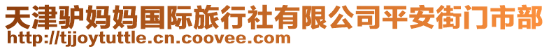 天津驢媽媽國際旅行社有限公司平安街門市部