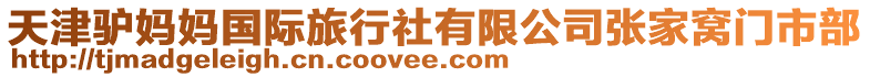 天津驢媽媽國際旅行社有限公司張家窩門市部