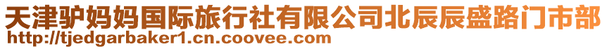 天津驢媽媽國際旅行社有限公司北辰辰盛路門市部