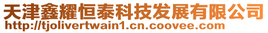 天津鑫耀恒泰科技發(fā)展有限公司