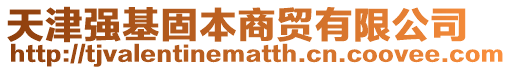 天津強基固本商貿(mào)有限公司