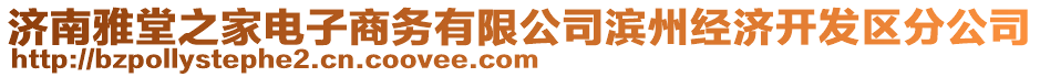 濟南雅堂之家電子商務有限公司濱州經(jīng)濟開發(fā)區(qū)分公司