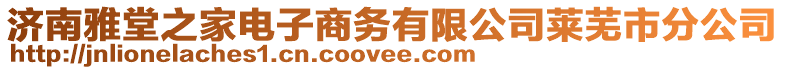 濟(jì)南雅堂之家電子商務(wù)有限公司萊蕪市分公司