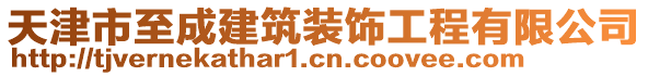 天津市至成建筑裝飾工程有限公司