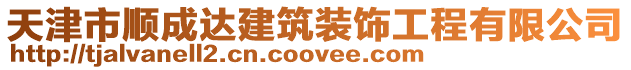 天津市順成達建筑裝飾工程有限公司