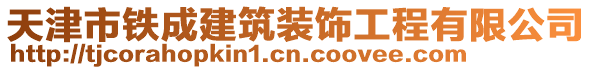 天津市鐵成建筑裝飾工程有限公司