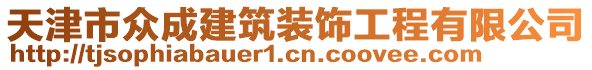 天津市眾成建筑裝飾工程有限公司