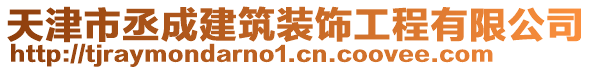 天津市丞成建筑裝飾工程有限公司