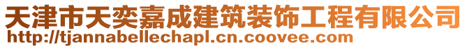 天津市天奕嘉成建筑裝飾工程有限公司