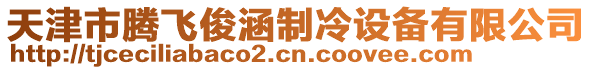 天津市騰飛俊涵制冷設備有限公司