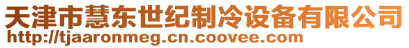 天津市慧東世紀制冷設(shè)備有限公司