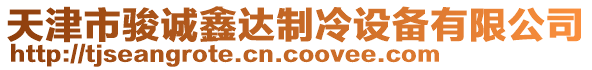 天津市駿誠(chéng)鑫達(dá)制冷設(shè)備有限公司