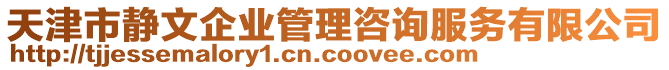 天津市靜文企業(yè)管理咨詢服務(wù)有限公司