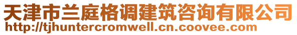 天津市蘭庭格調(diào)建筑咨詢有限公司