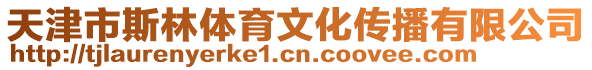 天津市斯林體育文化傳播有限公司