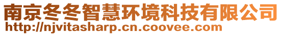 南京冬冬智慧環(huán)境科技有限公司