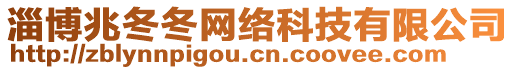 淄博兆冬冬網(wǎng)絡(luò)科技有限公司