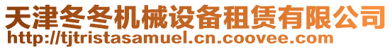 天津冬冬機(jī)械設(shè)備租賃有限公司