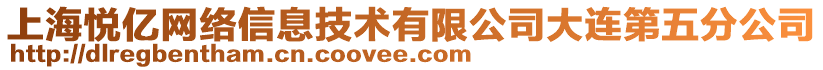 上海悅億網(wǎng)絡(luò)信息技術(shù)有限公司大連第五分公司