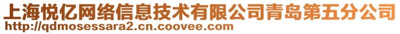 上海悅億網(wǎng)絡信息技術有限公司青島第五分公司