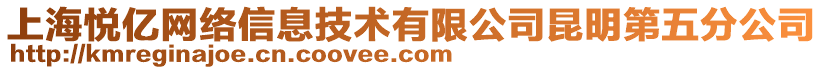 上海悅億網(wǎng)絡(luò)信息技術(shù)有限公司昆明第五分公司