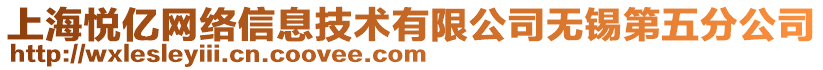 上海悅億網(wǎng)絡(luò)信息技術(shù)有限公司無錫第五分公司