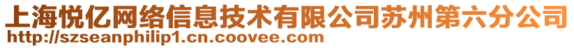 上海悅億網(wǎng)絡(luò)信息技術(shù)有限公司蘇州第六分公司