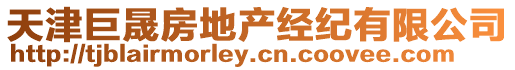 天津巨晟房地產(chǎn)經(jīng)紀(jì)有限公司