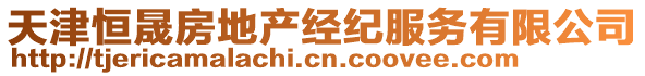 天津恒晟房地產(chǎn)經(jīng)紀(jì)服務(wù)有限公司