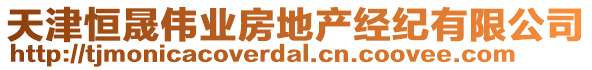 天津恒晟偉業(yè)房地產(chǎn)經(jīng)紀有限公司