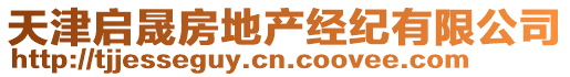 天津啟晟房地產(chǎn)經(jīng)紀(jì)有限公司