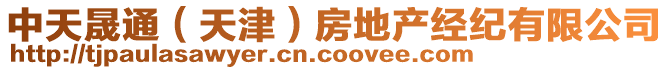 中天晟通（天津）房地產(chǎn)經(jīng)紀(jì)有限公司