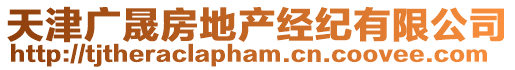 天津廣晟房地產(chǎn)經(jīng)紀(jì)有限公司