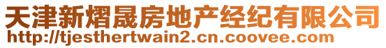 天津新熠晟房地產(chǎn)經(jīng)紀(jì)有限公司