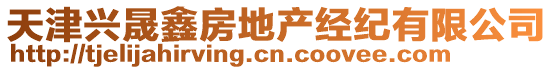 天津興晟鑫房地產(chǎn)經(jīng)紀(jì)有限公司