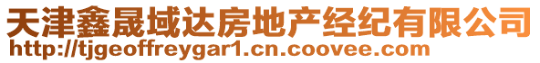 天津鑫晟域達房地產(chǎn)經(jīng)紀有限公司