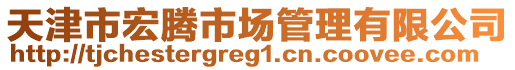 天津市宏騰市場管理有限公司